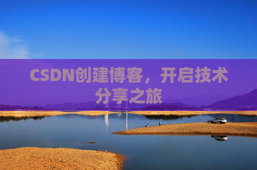CSDN创建博客，开启技术分享之旅